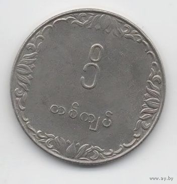 СОЦИАЛИСТИЧЕСКАЯ РЕСПУБЛИКА СОЮЗ БИРМА 1 КЬЯТ 1975. ФАО