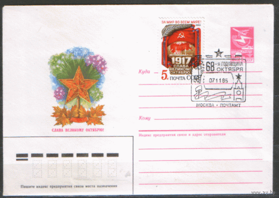 Заг. 5603. 1985. СПГ на ХМ конверте. 68-ая годовщина Октября.