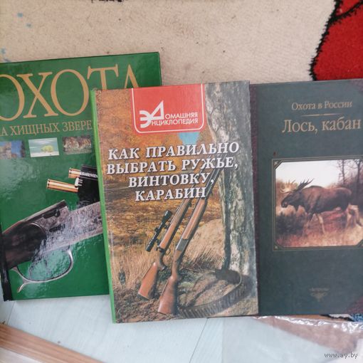 Книги про Охоту, 3 шт