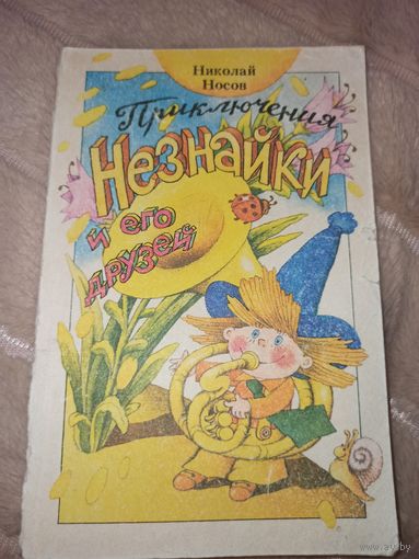 Николай Носов ПРИКЛЮЧЕНИЯ НЕЗНАЙКИ И ЕГО ДРУЗЕЙ: Повесть-сказка 1987 г. (2 шт.) Цена за 1 шт.