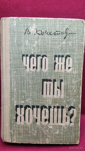 В. Кочетов. Чего же ты хочешь?
