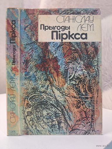 Станіслаў Лем прыгоды Піркса