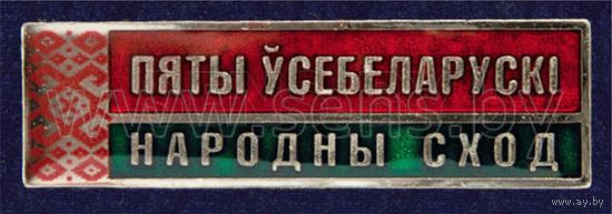 КУПЛЮ Знак ПЯТЫ ЎСЕБЕЛАРУСКІ НАРОДНЫ СХОД