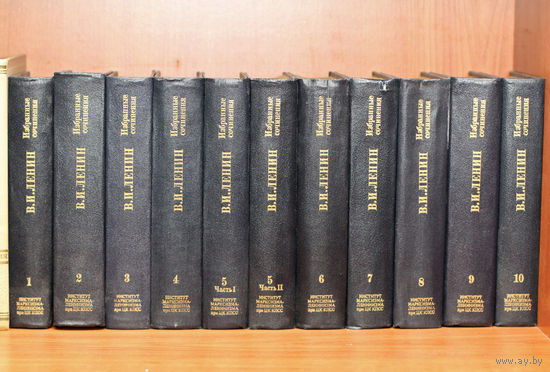 В.И.Ленин Избранные сочинения в 10-томах (11 книг)