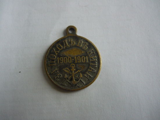 За поход в Китай.1900-1901