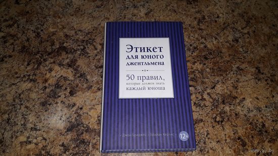 Этикет для юного джентльмена - Личная гигиена, Внешность, Границы, Одалживаем и делимся, Компьютер, Домашние животные, Подарки, Письма, Звонки и сообщения, Мобильный телефон, Кинотеатр, Самолет и др.