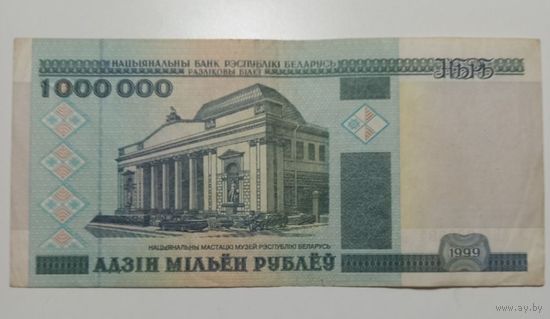 Банкнота 1000000 рублей Беларусь. Серия АБ