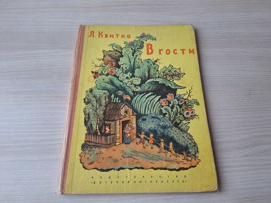 Квитко - В гости - рис. Конашевич 1966 стихи - большой формат, крупный шрифт
