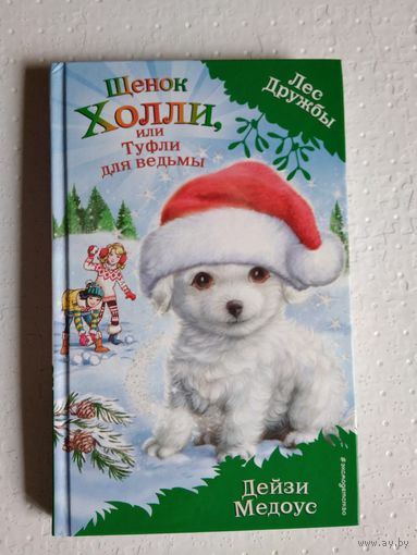 Щенок Холли, или Туфли для ведьмы