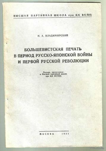 Владимирский Н. Большевистская печать в период русско-японской войны и первой русской революции. 1951г.