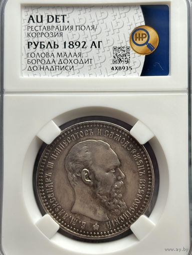 Рубль 1892г. АГ в слабе ННР