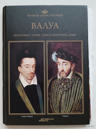 Валуа. Великие династии мира.