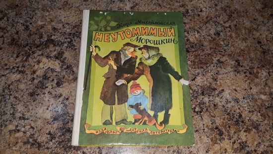 Неутомимый Морошкин. Кира Михайловская. Художник Владимир Чапля Детская литература 1978