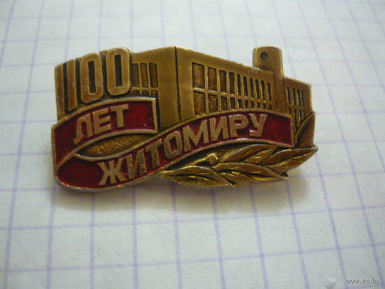 ЖИТОМИРУ-1100