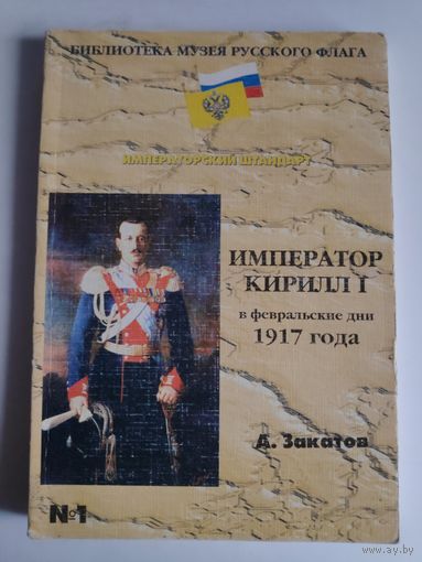 А. Закатов. Император Кирилл I в февральские дни 1917 года.