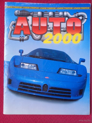 Журнал для наклеек AUTO 2000. Пустой. Состояние почти идеальное!!!