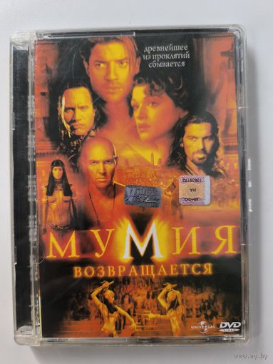 Мумия возвращается