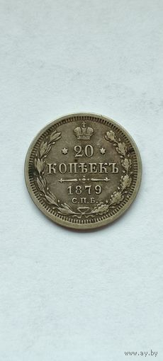 20 копеек 1879 год , Александр 2