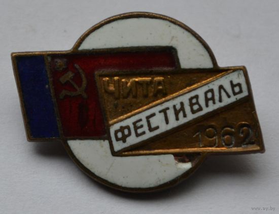 Знак. "Фестиваль Чита СССР-1962 г." Тяжёлый.