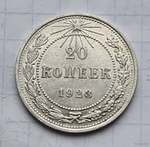 20 копеек 1923 год отличное состояние