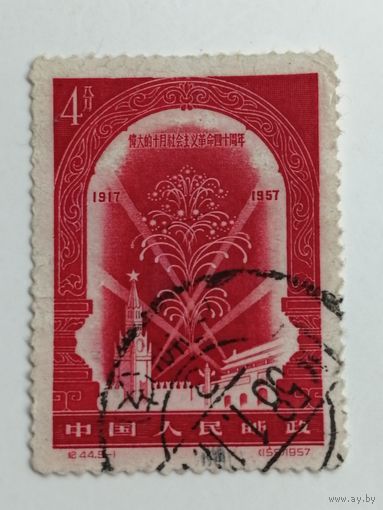 Китай 1957. 40 лет Русской революции