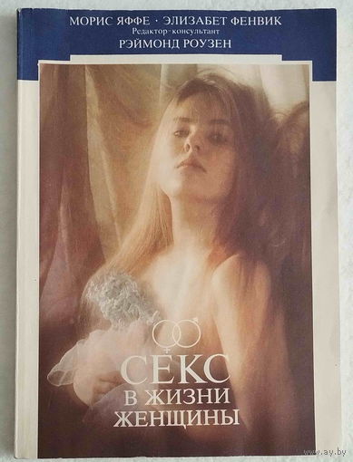 Секс в жизни мужчины и женщины (комплект из 2 книг) Фенвик Элизабет, Яффе Морис