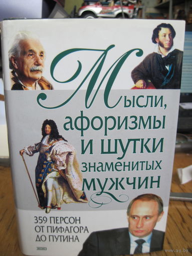 Думенко К.В. Мысли, афоризмы и шутки знаменитых мужчин. 2001 г.