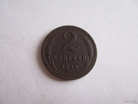 2 копейки 1924 - рубчатый гурт медь