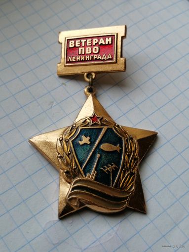Ветеран пво ленинграда
