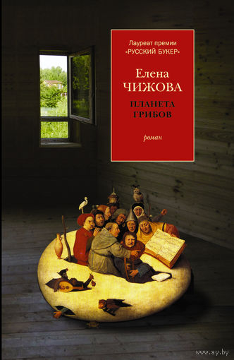 Елена Чижова. Планета грибов