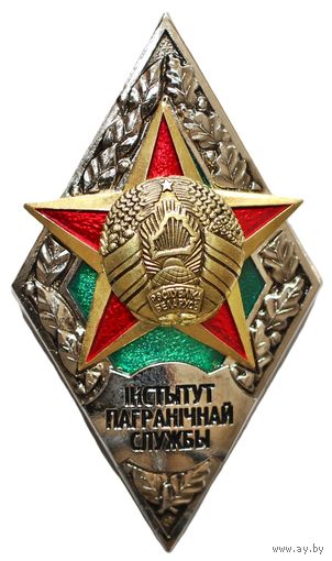 Ромб Института погранслужбы