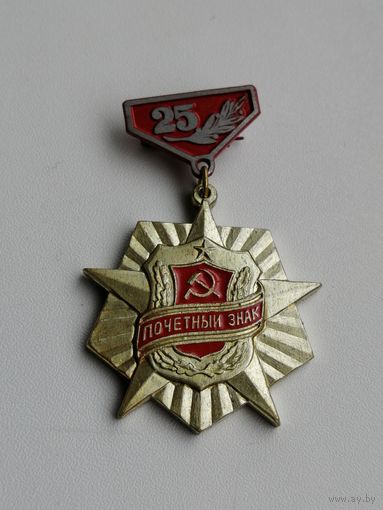 Почетный знак дружинник 25 лет