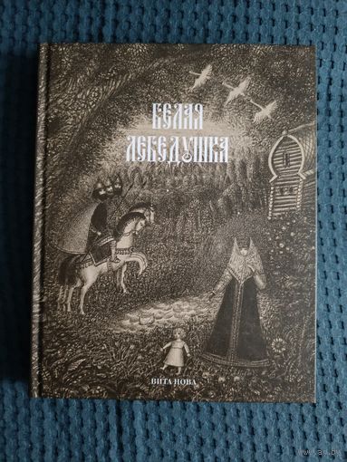 БЕЛАЯ ЛЕБЕДУШКА. Русские волшебные сказки