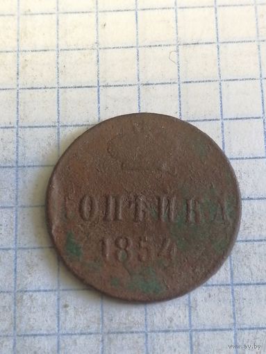 Копейка 1854г. Старт с 2-х рублей. Смотрите другие лоты, много интересного.
