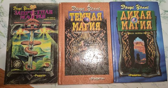 Энгус Уэллс Запретная ; Тёмная; Дикая магия трилогия