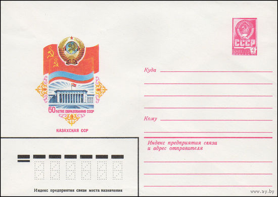 Художественный маркированный конверт СССР N 15616 (10.05.1982) 60-летие образования СССР Казахская ССР