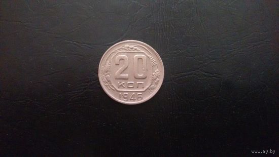 20 копеек 1946 года.