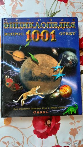 Детская энциклопедия "1001 вопрос, ответ".