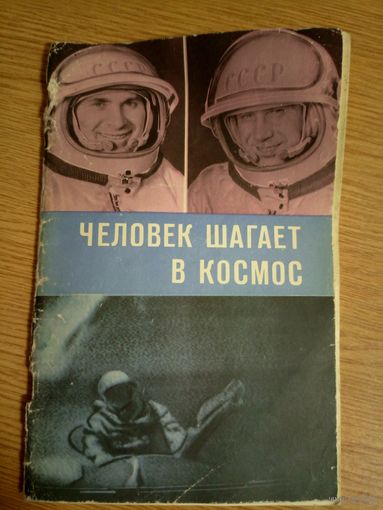 Человек шагает в космос\067