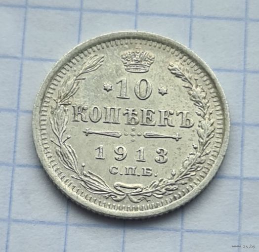 10 копеек 1913 год
