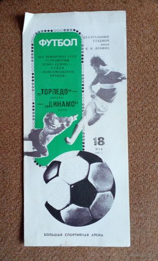 Торпедо(Москвп)-Динамо(Киев) 1987