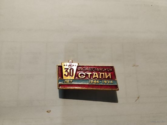 Казахстанской стали 30 лет 1944-1974
