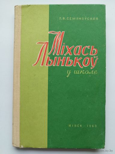 Л.В. Семяноўская Міхась Лынькоў у школе 1963 год