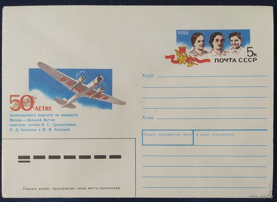 СССР 1988 конверт с оригинальной маркой, 50л перелета Москва - дальний восток.