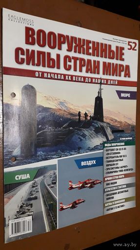 "Вооружённые силы стран мира"(лот В2). 2-а выпуска.