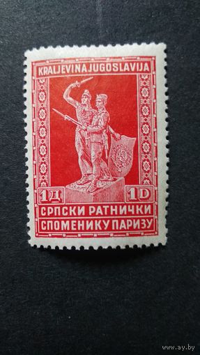 ЮГОСЛАВИЯ\217с\1931 памятник сербским солдатам в Париже