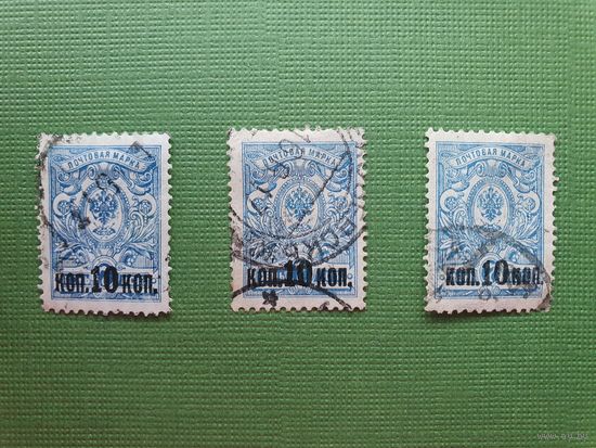 Россия, марка 10 коп., 3 шт.