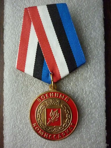 Медаль памятная. Военный комиссариат Камчатского края. За труд и доблесть. МО России. Латунь.