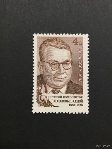 75 лет Соловьева-Седого. СССР,1982, марка