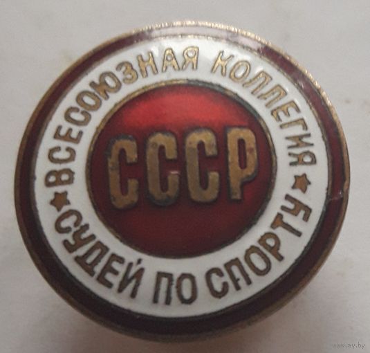 Всесоюзная коллегия судей СССР (номерной, ММД, винт).